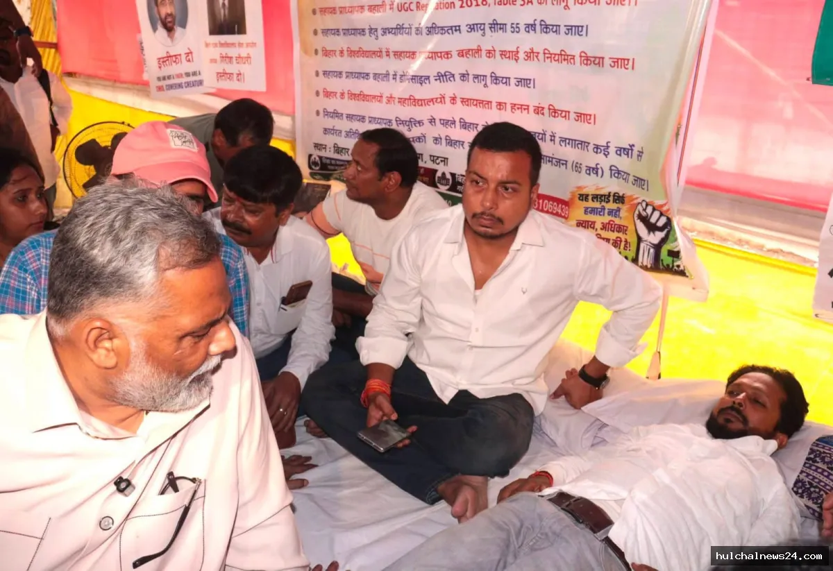 सहायक प्राध्यापक नियमावली के विरोध में 16 अगस्त को अभ्यर्थियों के साथ भूख हड़ताल पर बैठेंगे सांसद पप्पू यादव