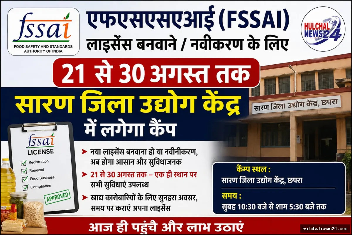 एफएसएसएआई (FSSAI) लाइसेंस बनवाने / नवीकरण के लिए 21 से 30 अगस्त तक जिला उद्योग केंद्र में लगेगा कैंप