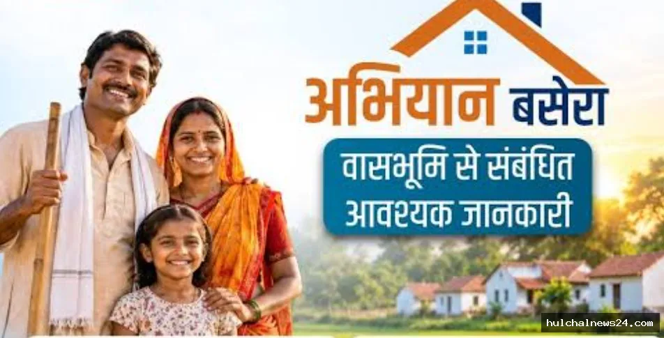 अब बेघर का भी होगा अपना घर ; अभियान बसेरा के तहत पात्र भूमिहीन परिवारों को सरकार उपलब्ध करा रही 3 डिसमिल वासभूमि ; जाने क्या है करना