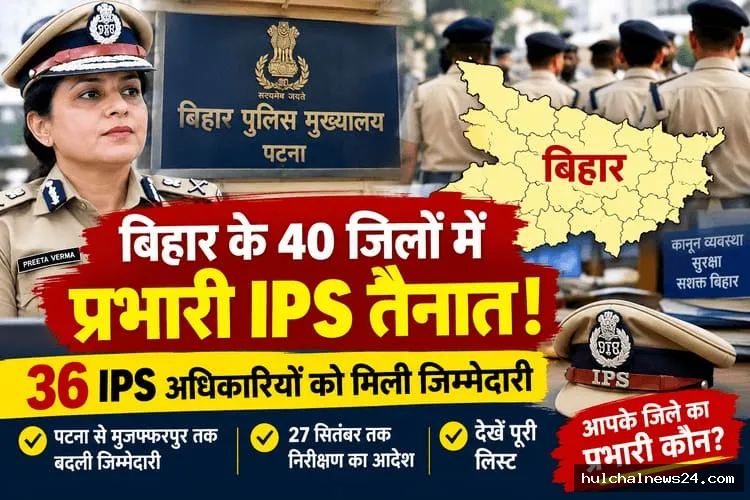 बिहार के 40 जिलों में IPS अधिकारियों की तैनाती ; पटना से लेकर गया तक किसे मिली जिम्मेदारी ?