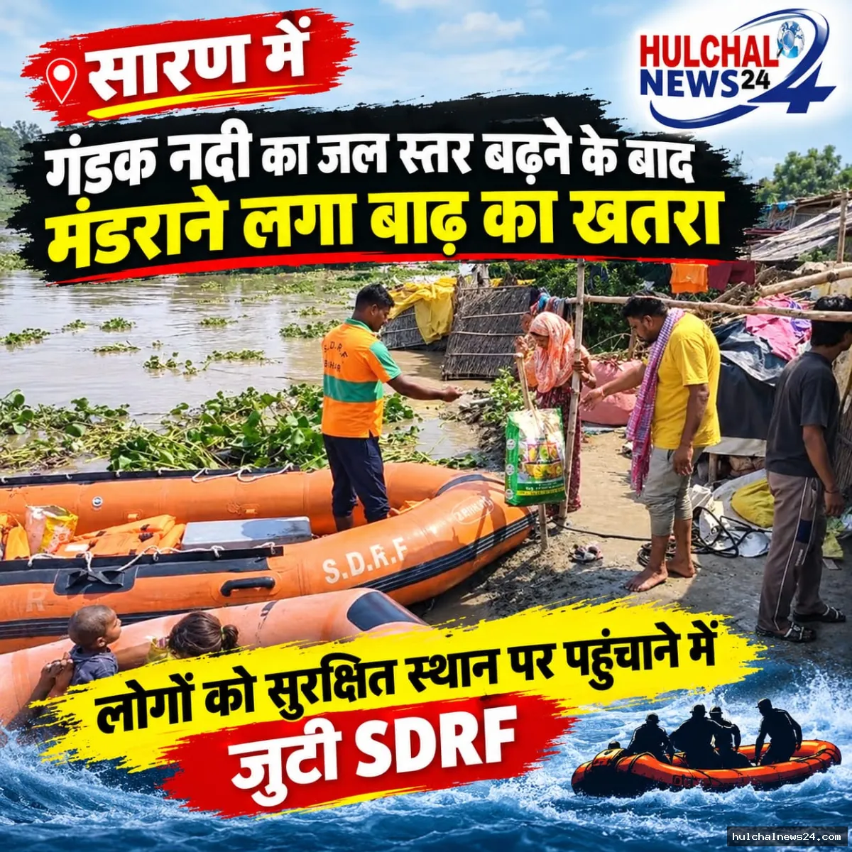 गंडक नदी का जलस्तर बढ़ने के बाद रिहायशी इलाके में भरने लगा पानी ; एसडीआरएफ ने पानी से घिरे परिवारों का किया रेस्क्यू