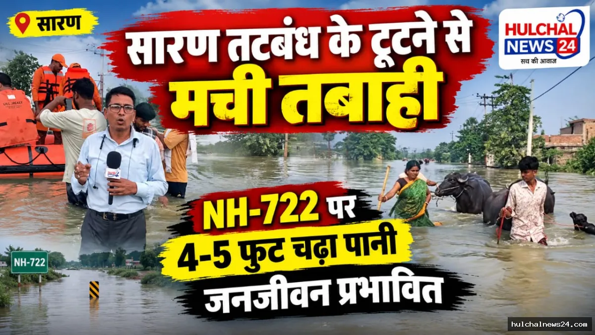सारण तटबंध के टूटने से सारण में तबाही ; 2 लाख की आबादी प्रभावित