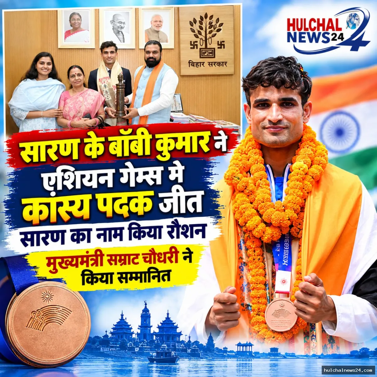 बॉबी ने एशियन गेम्स मे कांस्य पदक जीतकर बढ़ाया सारण का मान ; सीएम ने किया सम्मानित