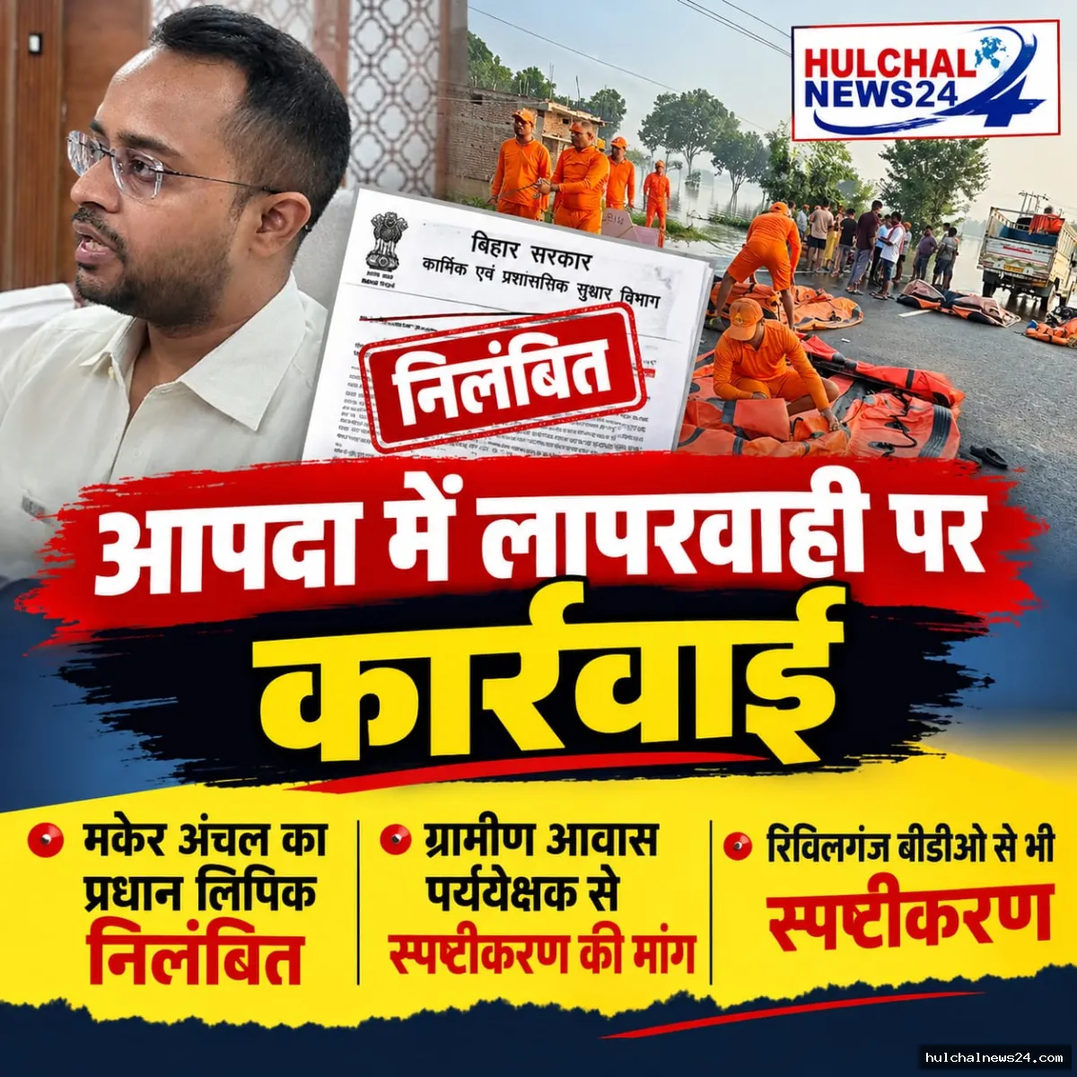 आपदा में लापरवाही पर कार्रवाई ; मकेर अंचल का प्रधान लिपिक निलंबित व ग्रामीण आवास पर्यवेक्षक से स्पष्टीकरण की मांग ; रिविलगंज बीडीओ से भी स्पष्टीकरण