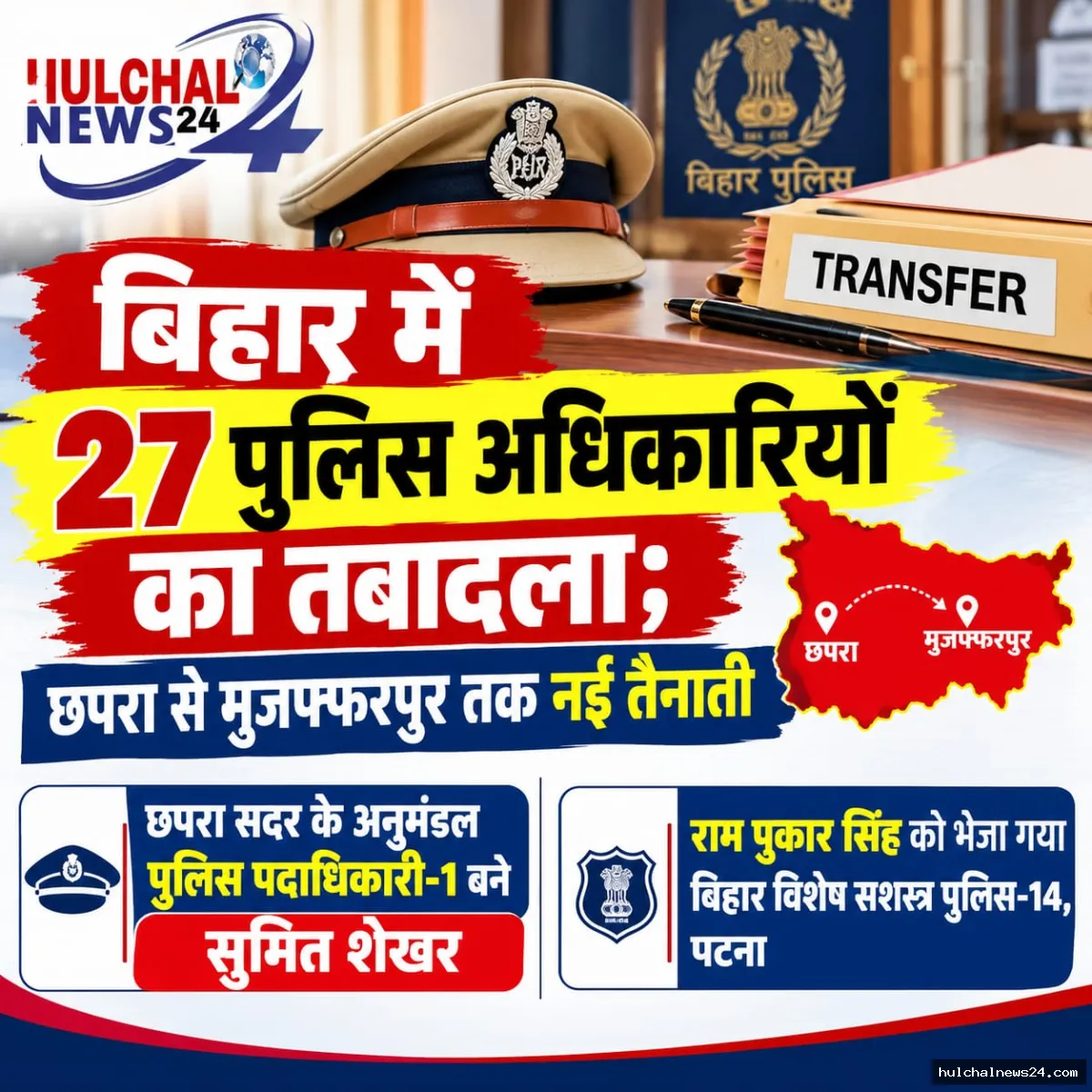 बिहार में 27 पुलिस अधिकारियों का तबादला ; छपरा से मुजफ्फरपुर तक नई तैनाती