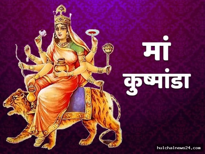 नवरात्र का चतुर्थ दिवस माता रानी के कूष्माण्डा स्वरूप की होती है अराधना ; जाने विधि विधान व पूजन ; मां इन मंत्रों से होती है प्रसन्न