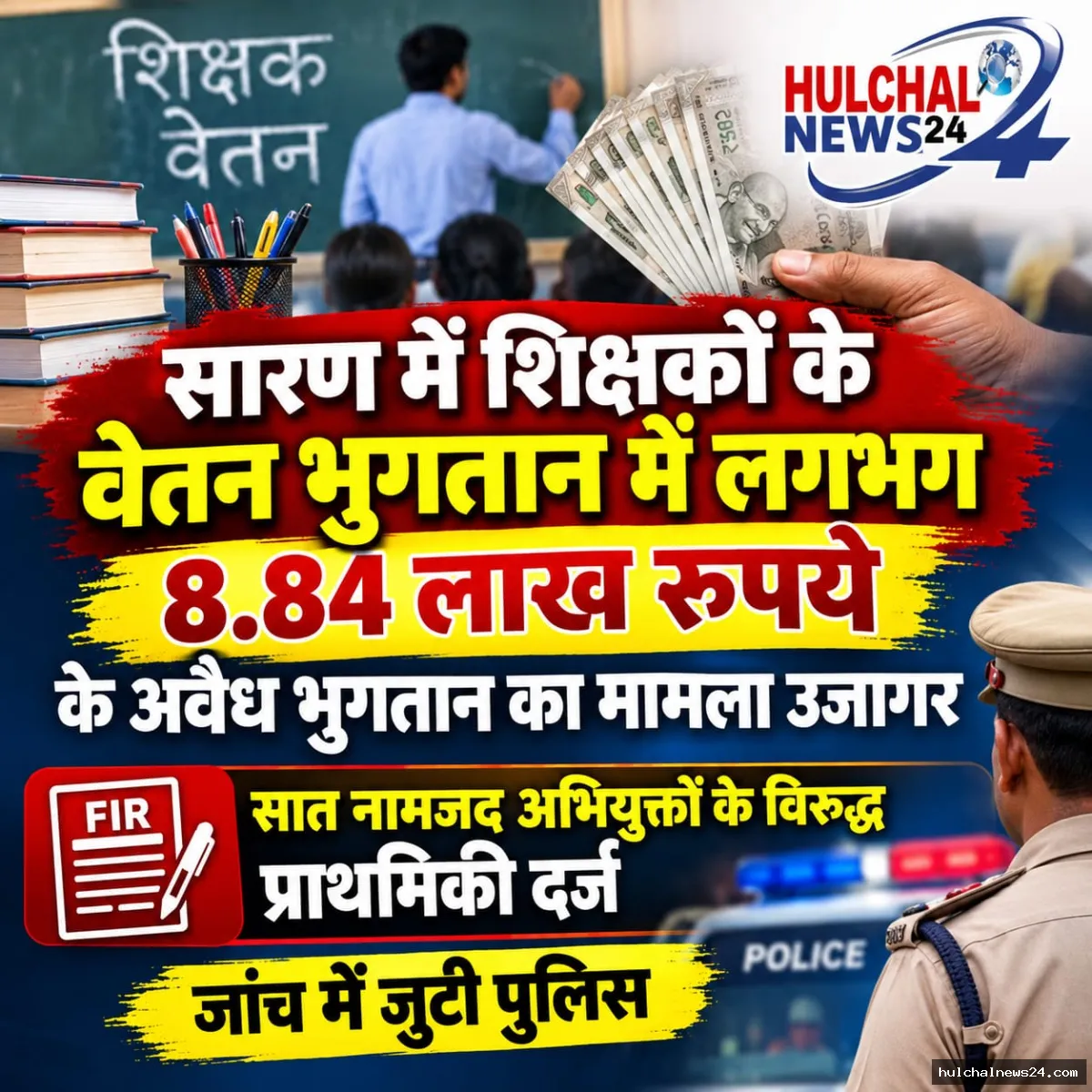 शिक्षकों के वेतन भुगतान में लगभग 8.84 लाख रुपये के अवैध भुगतान का मामला उजागर, सात नामजद अभियुक्तों के विरुद्ध प्राथमिकी दर्ज
