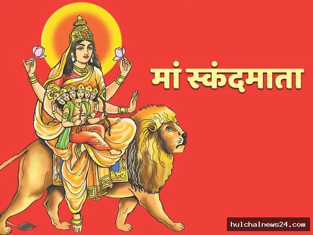 नवरात्र के पांचवें दिन माता रानी के पंचम स्वरूप स्कन्दमाता की अराधना की जाती है ; ऐसे करें पूजन और आरती