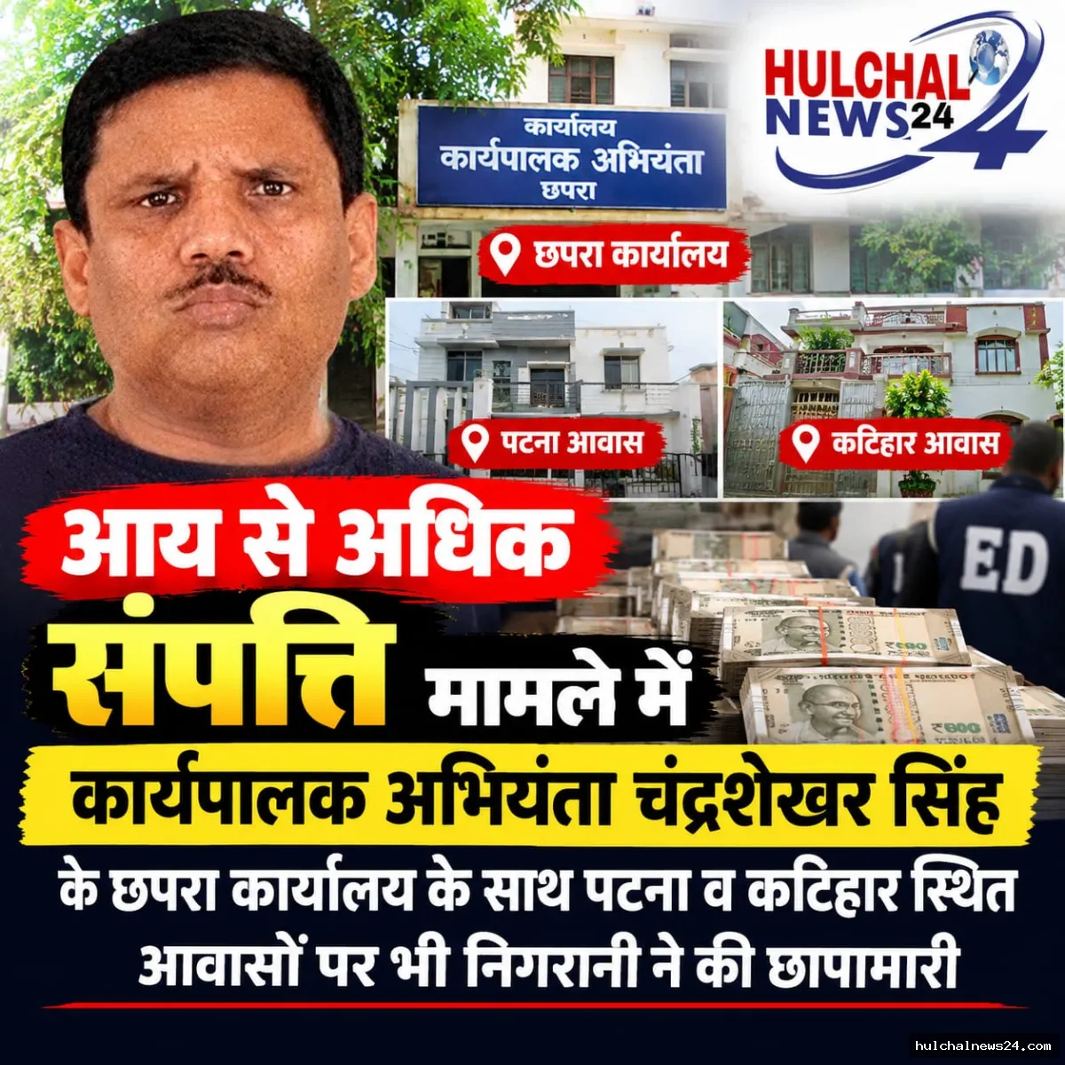 आय से अधिक संपत्ति मामले में कार्यपालक अभियंता के छपरा कार्यालय के साथ पटना व कटिहार स्थित आवासों पर भी निगरानी ने की छापामारी