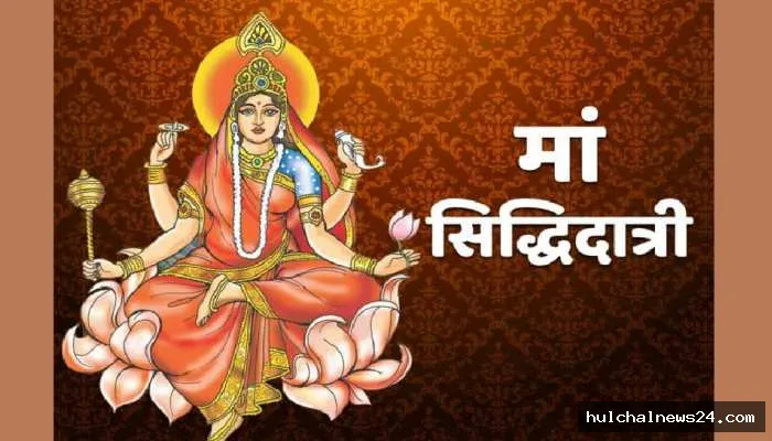 नवरात्र के अन्तिम दिन नवमी को माता रानी के सिद्धिदात्री स्वरूप की होती है अराधना