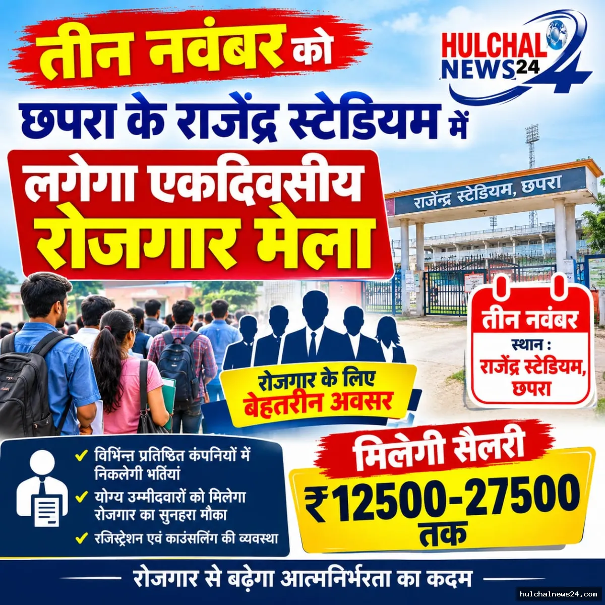 तीन नवंबर को राजेंद्र स्टेडियम में लगेगा एकदिवसीय रोजगार मेला ; 12500-27500 तक की मिलेगी सैलरी