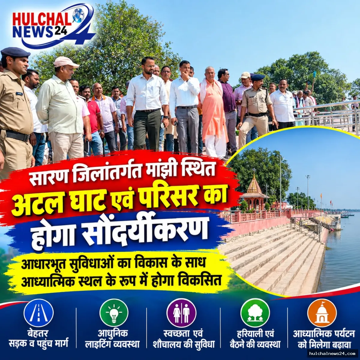 सारण के मांझी अटल घाट व परिसर का होगा सौंदर्यीकरण ; आधारभूत सुविधाओं के विकास व आध्यात्मिक स्थल के रूप में विकसित करने का डीएम ने दिया निर्देश