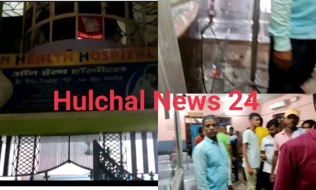 Breaking : ऑन हेल्थ हॉस्पिटल में प्रसव पीड़िता की मौत के बाद परिजनों ने जमकर काटा बवाल ; नर्सिंग होम में की तोड़फोड़