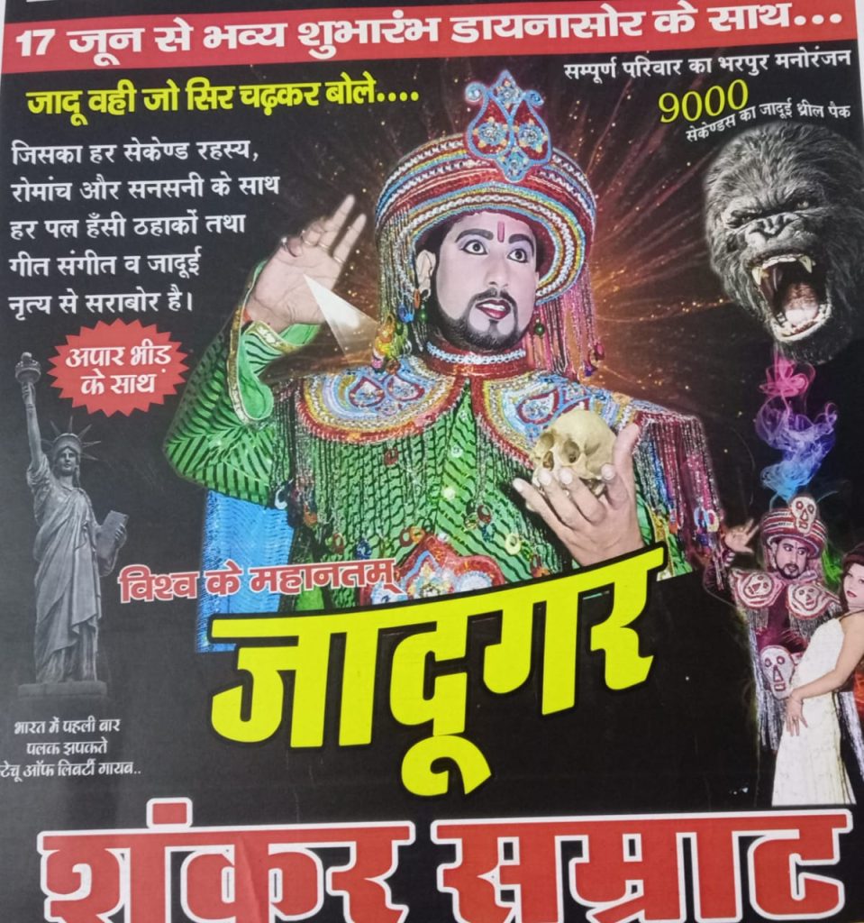 साइंस, सम्मोहन और हाथों की सफाई का मिश्रण है जादू : जादूगर शंकर सम्राट