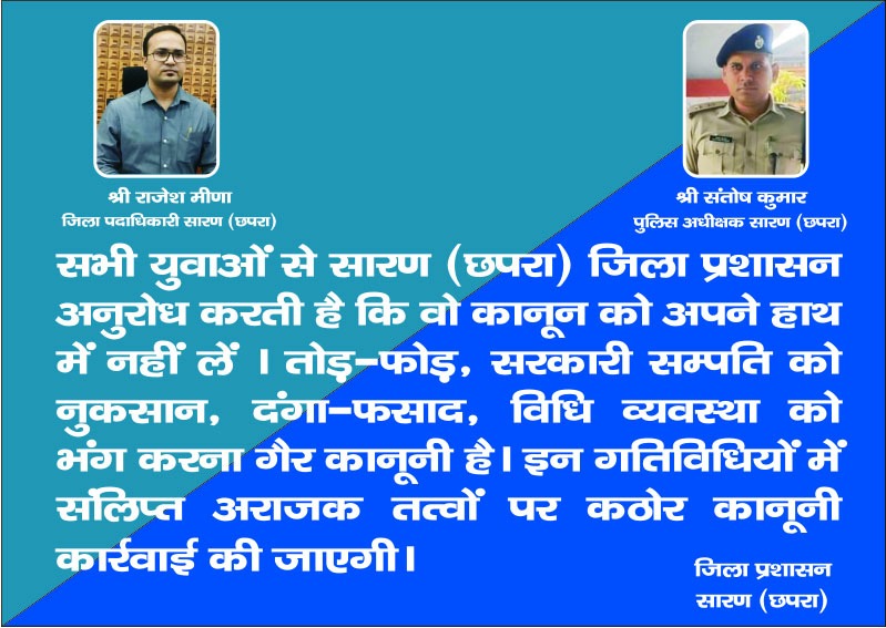 हिंसक प्रदर्शनकारियों पर कड़ी कानूनी कार्रवाई की जाएगी : सारण जिला दंडाधिकारी