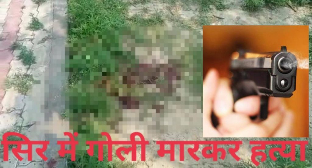 छपरा में युवक के सिर में गोली मार हत्या ; अटकलों का बाजार गर्म