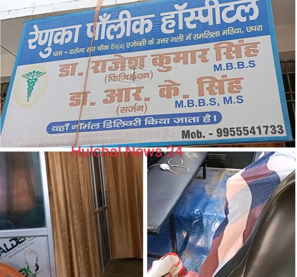 छपरा में प्रसव के दौरान जच्चा-बच्चा की मौत के बाद परिजनों ने काटा बवाल ; बच्चे के शव को बंद कर भागे अस्पताल कर्मी
