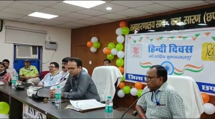 सारण समाहरणालय सभागार एवं आयुक्त कार्यालय सभागार में हिंदी दिवस पर कार्यक्रम का आयोजन