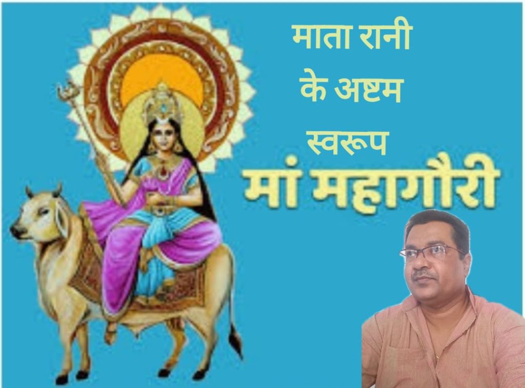 नवरात्रि की अष्टमी को मां महागौरी की होती है आराधना ; विधि-विधान से पूजा करने वाले भक्तों के बिगड़े काम बन जाते हैं