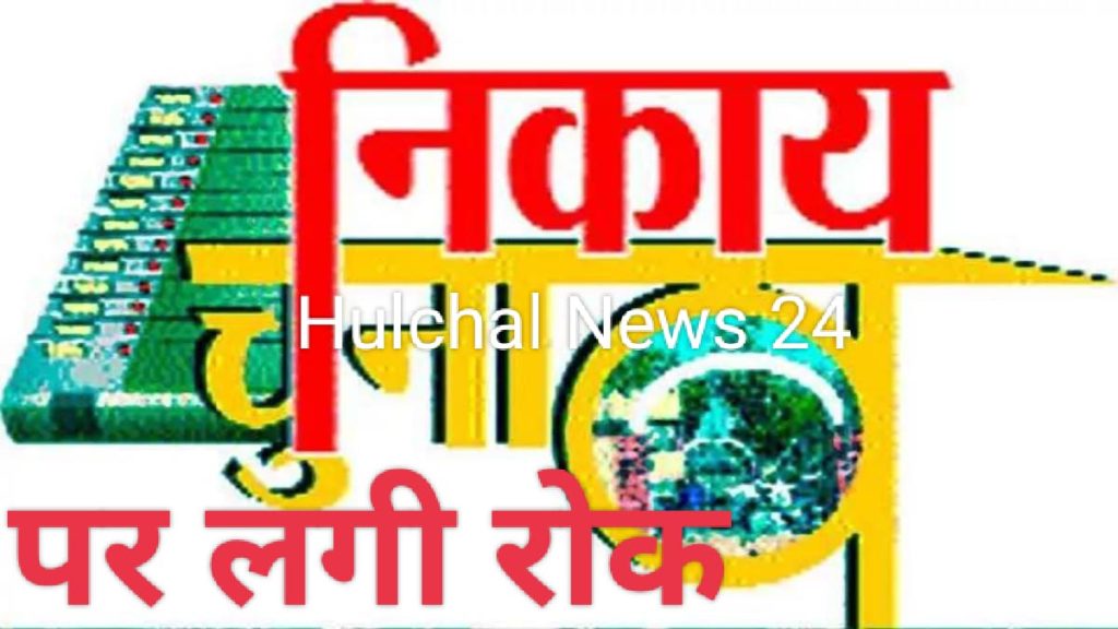 *Big breaking* : 10 अक्टूबर को होनेवाला प्रथम चरण का नगर निगम चुनाव स्थगित ; हाई कोर्ट के आदेश के बाद राज्य निर्वाचन आयोग ने अगले आदेश तक लगाई रोक