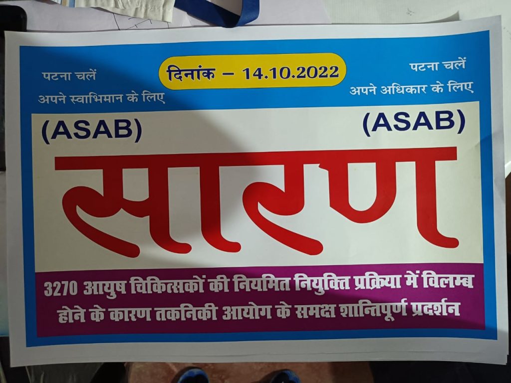 14 अक्टूबर को पटना में बिहार तकनीकी सेवा आयोग का घेराव कर प्रदर्शन करेंगे आयुष चिकित्सक