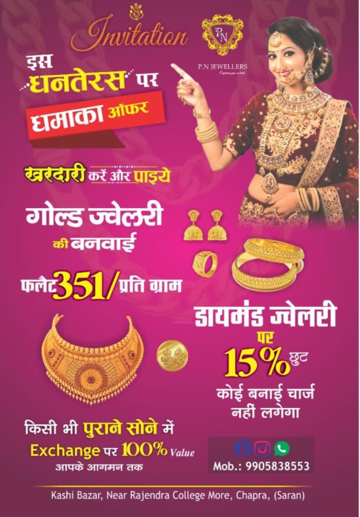 धनतेरस पर खरीदे डायमंड ज्वेलरी 15% डिस्काउंट के बाद मेकिंग चार्ज फ्री : पीएन ज्वेलर्स