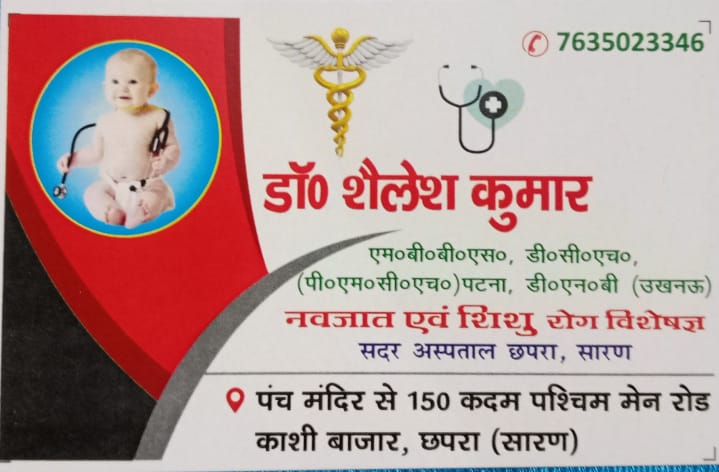बदलते मौसम में शिशुओं को निमोनिया का अधिक ख़तरा ; बचाव के लिए पीसीवी टीका कारगर : पदाधिकारी डॉ शैलेश कुमार