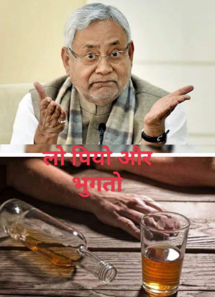 नीतीश बाबू ! जहरीली शराब से 23 मौतों का हिसाब मांग रही छपरा की जनता ; बढ़ेगी मौतों की संख्या