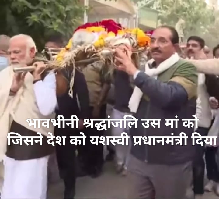 भावभीनी श्रद्धांजलि उस मां को जिसने देश को यशस्वी प्रधानमंत्री दिया ; नहीं रही प्रधानमंत्री मोदी की मां हीराबा