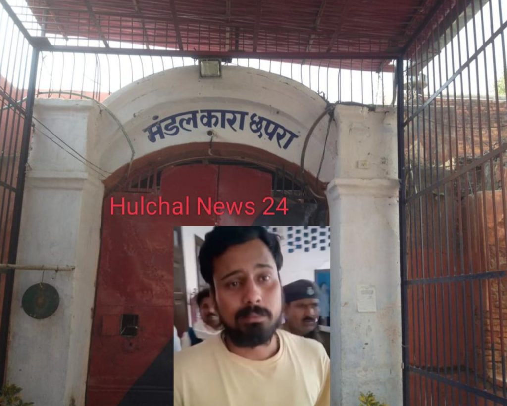 3 राज्यों की ढूंढती थी पुलिस ; छपरा मंडल कारा में हत्यारोपी बंदी की हुई धुनाई ; जेल सुपरिटेंडेंट ने कहा जमादार पर किया था हमला