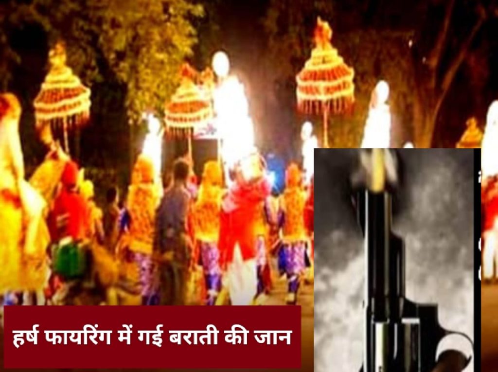 शादी में दुल्हन के भाई ने की फायरिंग तो एक बाराती की हो गई मौत