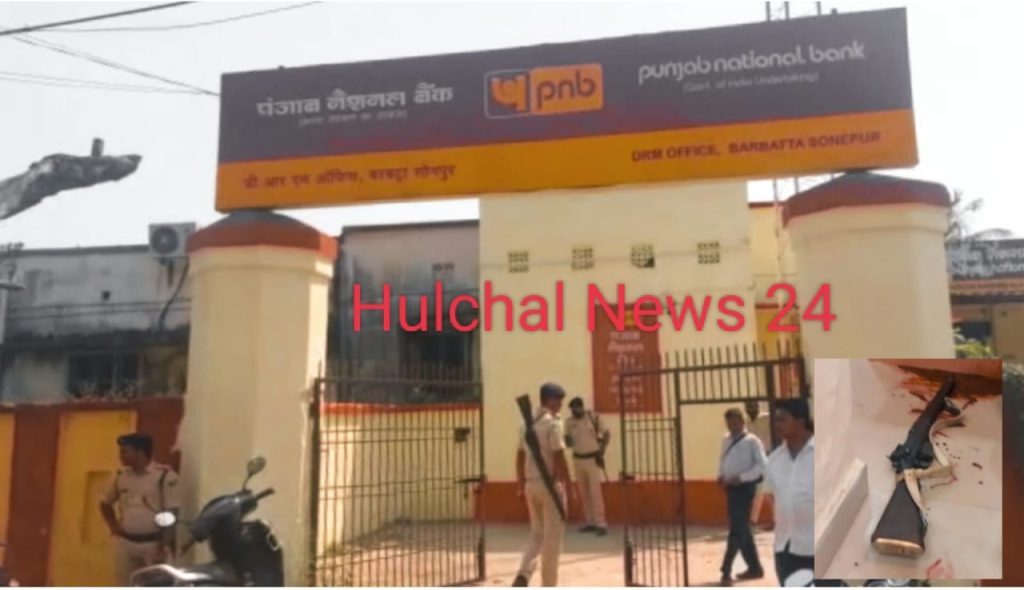 बिग ब्रेकिंग : छपरा में दिनदहाड़े पंजाब नेशनल बैंक से लूट के दौरान अपराधियों ने की ताबड़तोड़ फायरिंग ; एक गार्ड की मौत, दूसरा पीएमसीएच रेफर