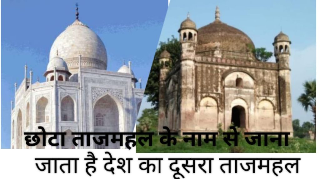 भारत का दूसरा ताजमहल जिसे कहा जाता है छोटा ताजमहल/डच मकबरा ; 300 वर्ष पुराना है इतिहास
