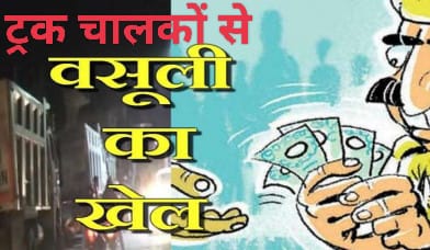 बालू लदे ट्रक चालकों से वसूली के खेल में हवलदार गिरफ्तार ; एसपी ने की बड़ी कार्रवाई