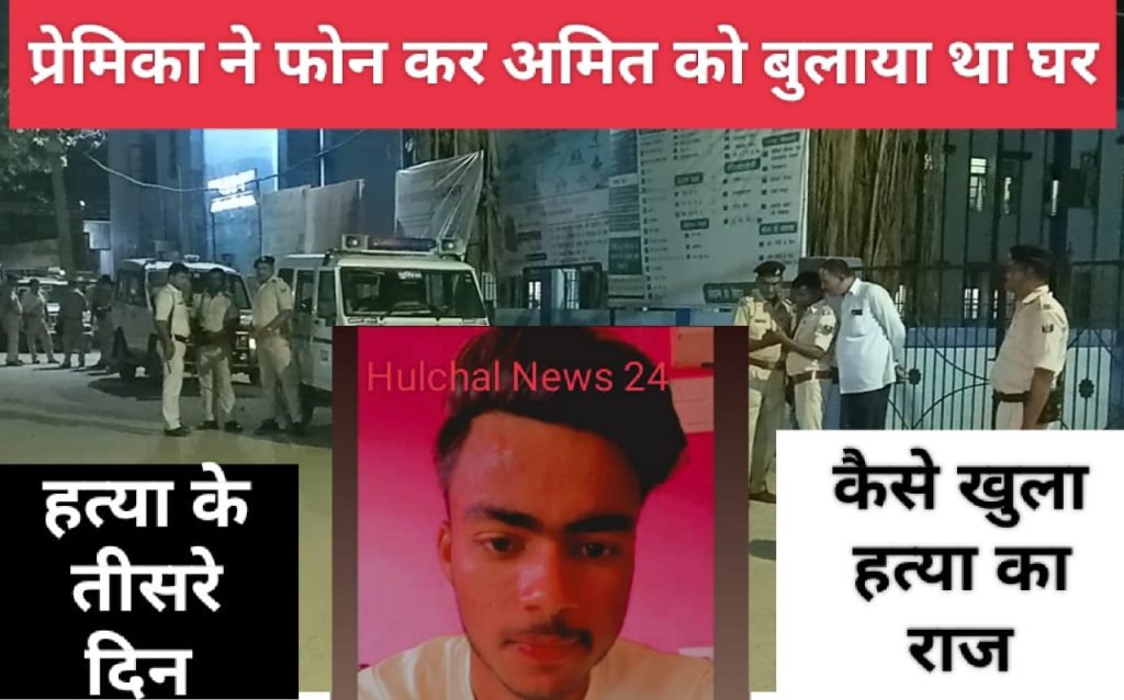प्रेमिका ने रात में फोन कर बुलाया था घर ; प्रेमिका के घर वालों ने खोला राज कहां छुपाया शव