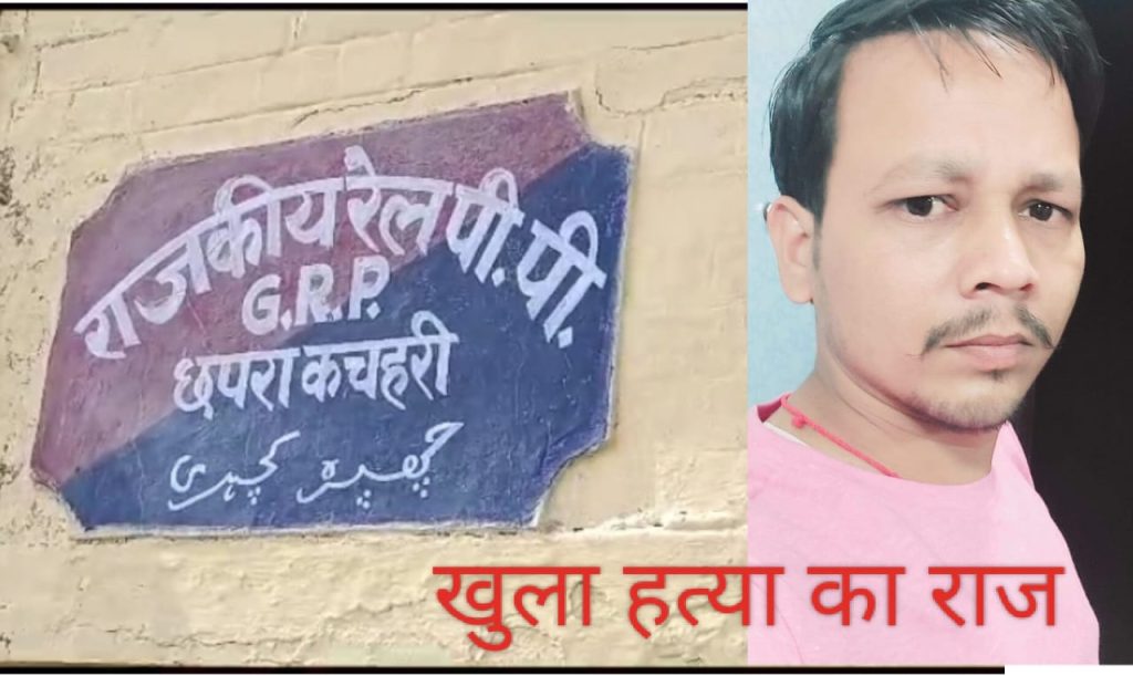 खुला ह’त्या का राज : छपरा कचहरी रेलवे स्टेशन पर चाकू से गो’द की गई थी युवक की हत्या ; हिरासत में थी दो युवतियां