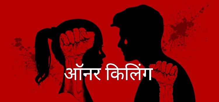 ऑ’नर कि’लिंग : छपरा शहर में ह’त्या कर फेंके गए युवती के श’व की हुई शिनाख्त ; प्रेमी की भी ह’त्या कर श’व को गया था दफ’नाया