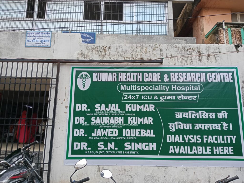 अत्याधुनिक मशीनों से छपरा में 24 घंटे डायलिसिस की सुविधा हुई उपलब्ध ; अत्याधुनिक आईसीयू के साथ एक छत के नीचे विशेषज्ञ चिकित्सकों की टीम उपलब्ध