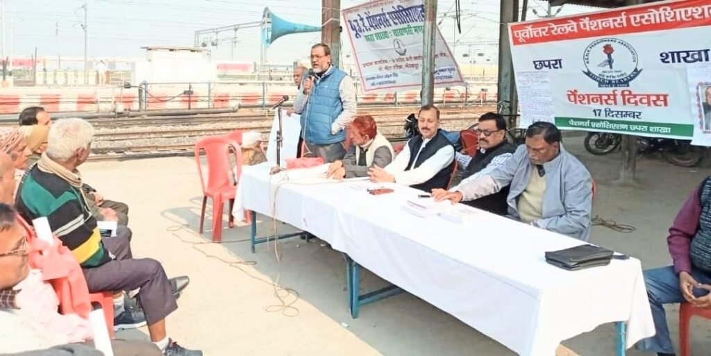 छपरा जंक्शन पर पेंशनर्स एसोसिएशन ने मनाया पेंशनर्स दिवस