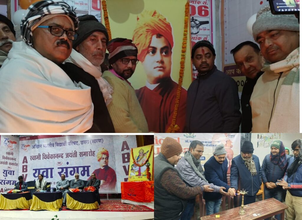 विवेकानंद को पुष्पांजलि अर्पित कर सारण में विभिन्न संगठनों ने धूमधाम से मनाया युवा दिवस