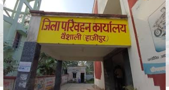 वैशाली के डीटीओ और एमवीआई पर कसा शि’कंजा ; परिवहन विभाग ने डीएम को सौंपा घू’सखोरी के आरोप के जांच का जिम्मा