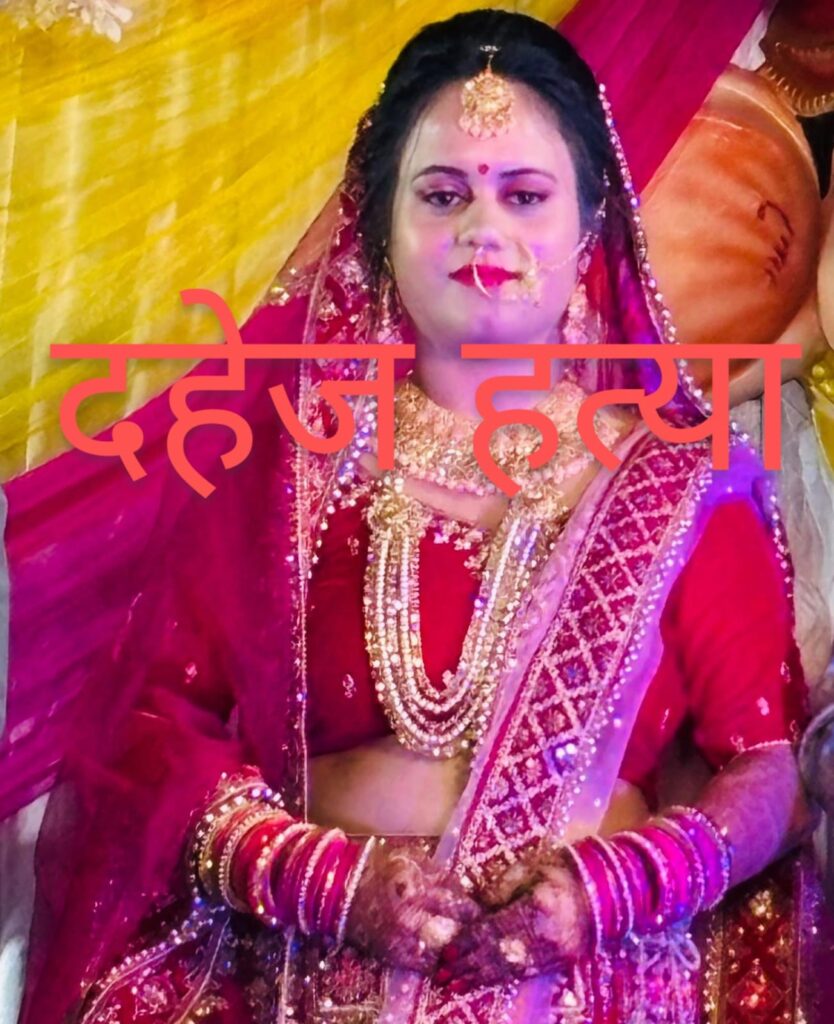 18 लाख रुपए लिया था द’हेज पर नहीं मिटी थी भूख ; 3 महीने में पति व ससुराल वालों ने सुला दिया मौ’त की नींद