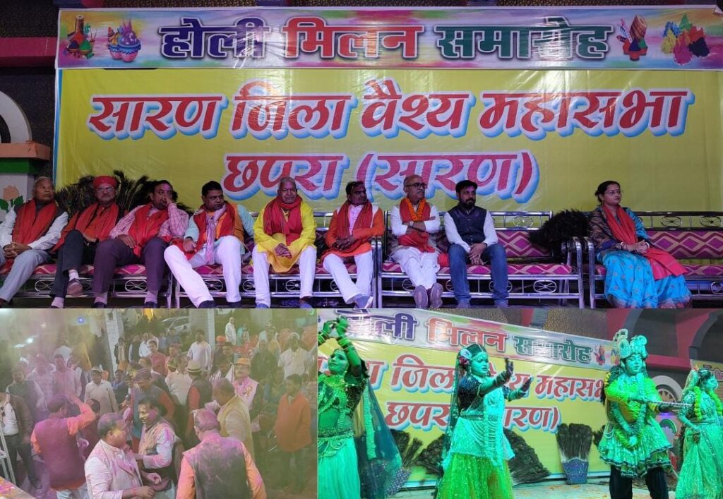 फगुआ के बयार में रंगा सारण जिला वैश्य महासभा ; सांस्कृतिक कार्यक्रम में उड़ते रहे अबीर गुलाल