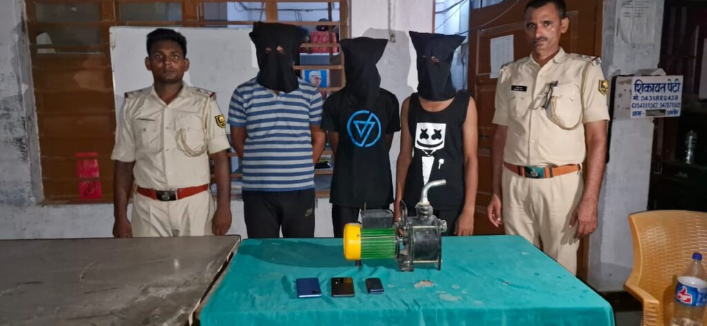 चोरी का मोटर पंप एवं मोबाइल के साथ तीन चोर गिरफ्तार ; अन्य चोरों की गिरफ्तारी के लिए छापामारी जारी