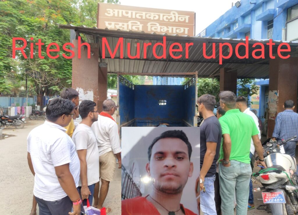 रितेश हत्याकांड खुलासा : गोली मारकर नहीं मारपीट कर की गई रितेश की हत्या