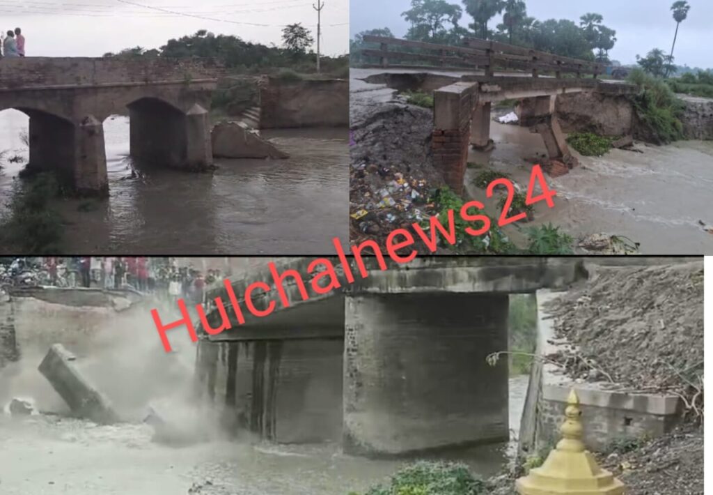 बरसात के पानी में बह गये सारण के तीन पुल चौथे की बारी ; जय हो विभाग के अभियंता व अधिकारी
