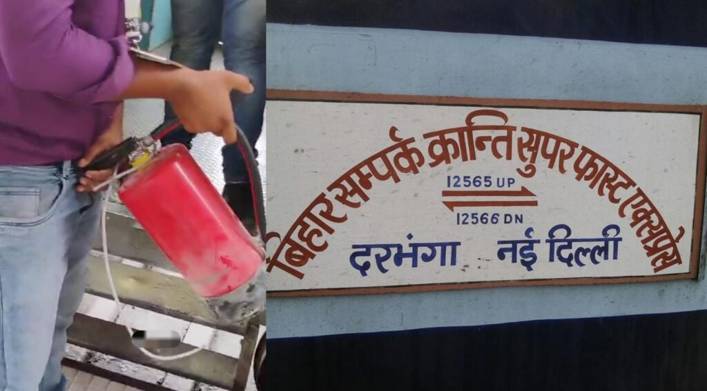 बिहार संपर्क क्रांति में अचानक हुए धमाके से मची भगदड़ ; जानें क्या है मामला?