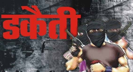 दारोगा के घर डकैतों ने डाला डाका ; घर में रखा 5 किलो आम और खाना भी खा गए डकैत