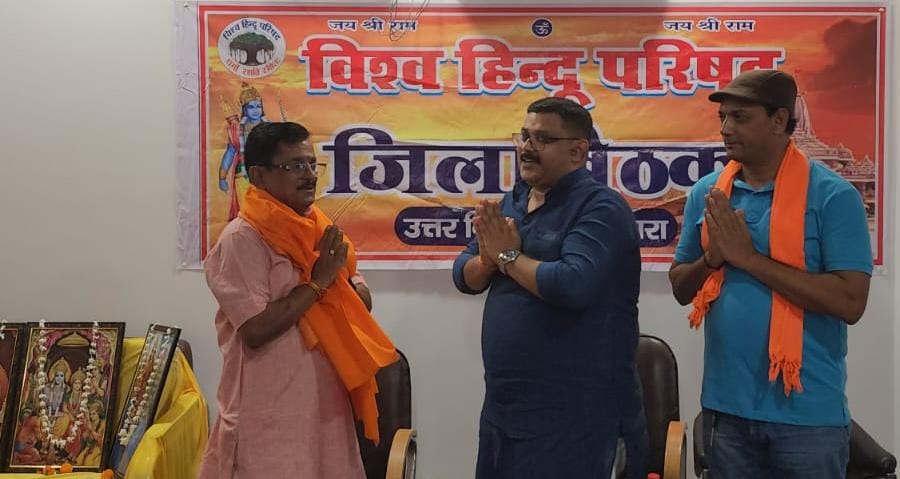 10 से 12 अगस्त को जिले में होगी विश्व हिन्दू परिषद के प्रांत कार्यकारिणी की बैठक ; संगठन के 60 वर्ष पूरे होने पर शष्ठी पूर्ति वर्ष घूमघाम से मनाने पर हुई चर्चा