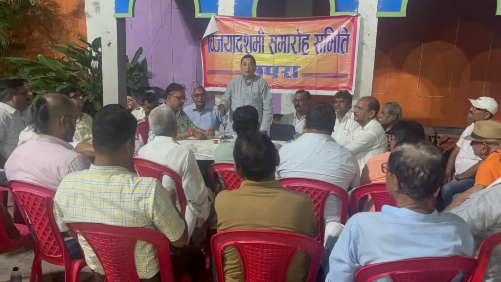 छपरा के राजेंद्र स्टेडियम में होगा 12 अक्टूबर को होगा रावण वध का कार्यक्रम ; आयोजन समिति की बैठक में कार्यक्रम को बेहतर बनाने पर हुई चर्चा